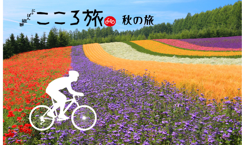 にっぽん縦断こころ旅~秋の旅 | moco blog