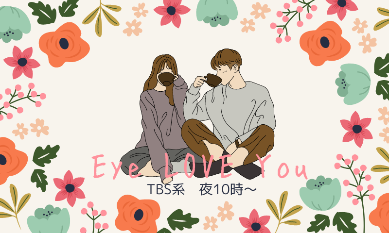 Eye-Love-You-TBS