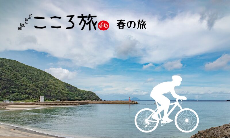 にっぽん縦断 こころ旅 2024年春の旅~TV | moco blog