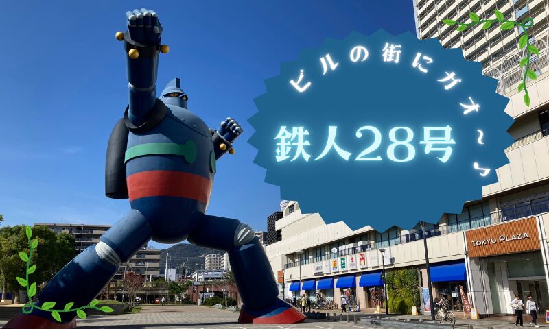 鉄人28号モニュメント～新長田駅前 | moco blog