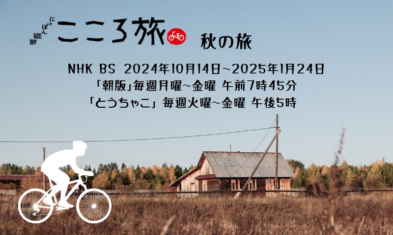 「にっぽん縦断 こころ旅」秋の旅~代役さんたち | moco blog