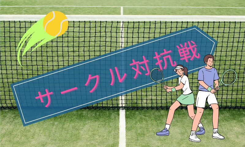 TENNISサークル対抗戦