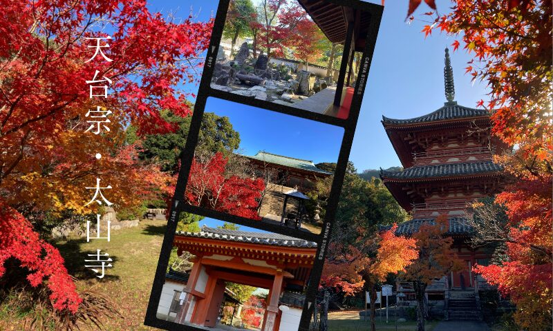 天台宗・太山寺