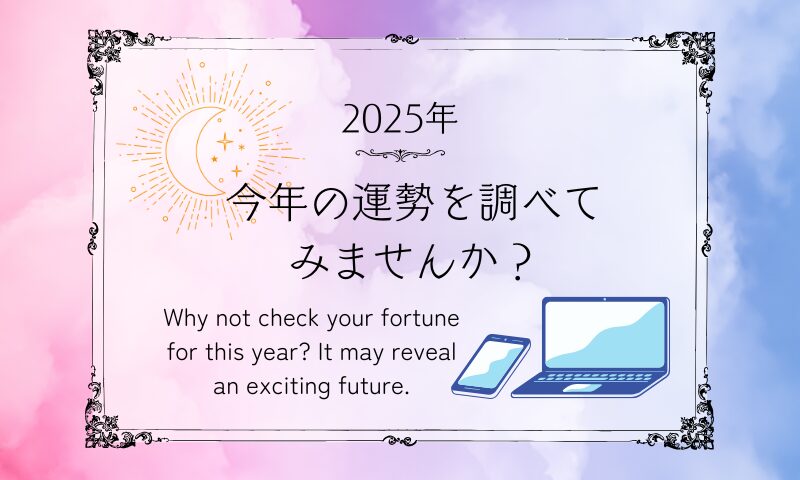 今年の運勢を調べてみませんか