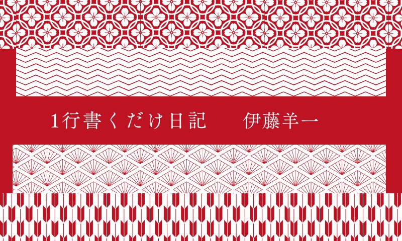 1行書くだけ日記