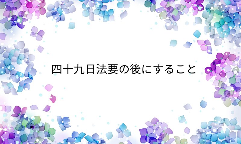 母のこと～四十九日法要の後にすること | moco blog