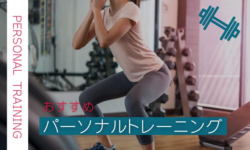 パーソナルトレーニング