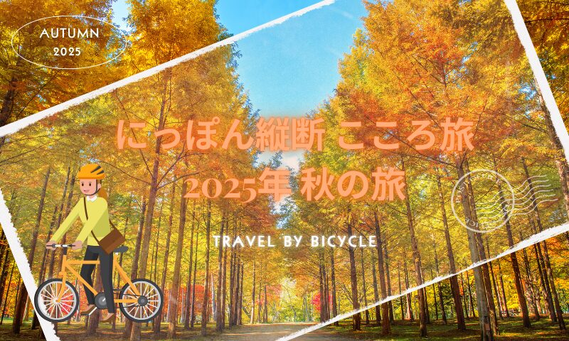 「にっぽん縦断 こころ旅・2025秋の旅」 | moco blog