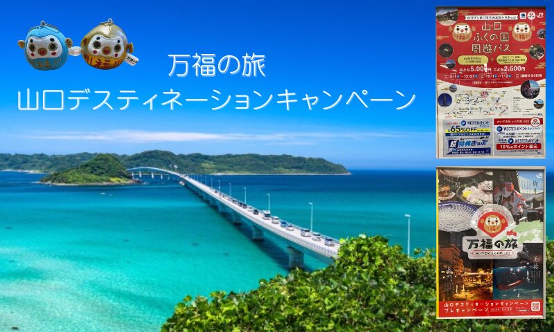 万福の旅～ 山口デスティネーションキャンペーン