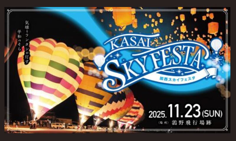 加西スカイフェスタ