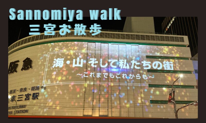 Sannomiya walk