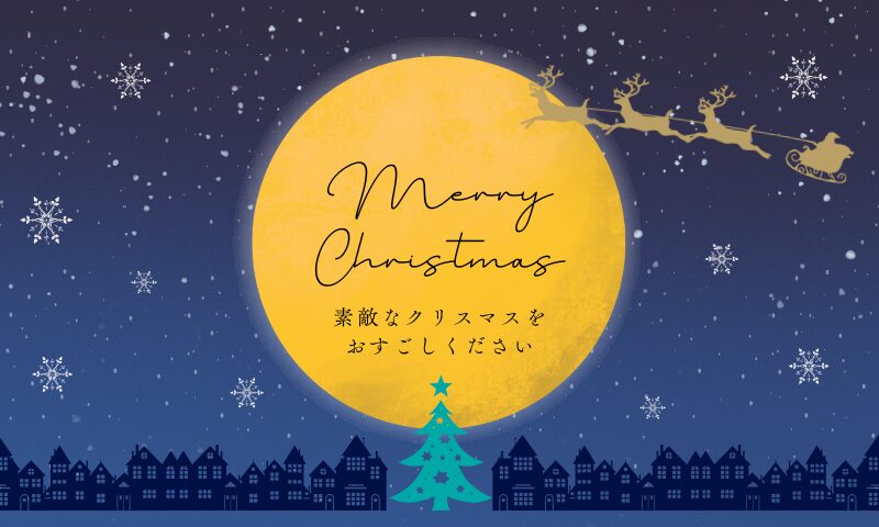 メリークリスマス