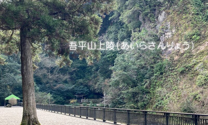 吾平山上陵（あいらさんりょう）