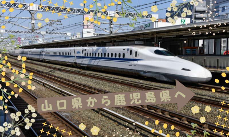 山口県から鹿児島県へ