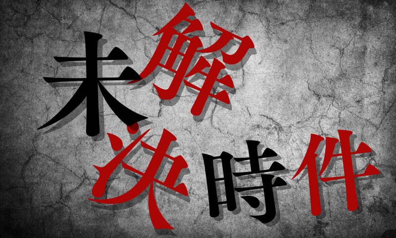 未解決事件