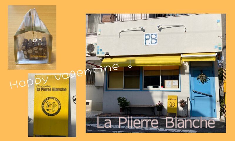 ラ・ピエール・ブランシュ 須磨店