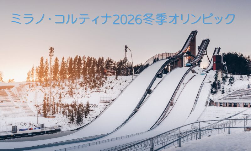 ミラノ・コルティナ2026冬季オリンピック