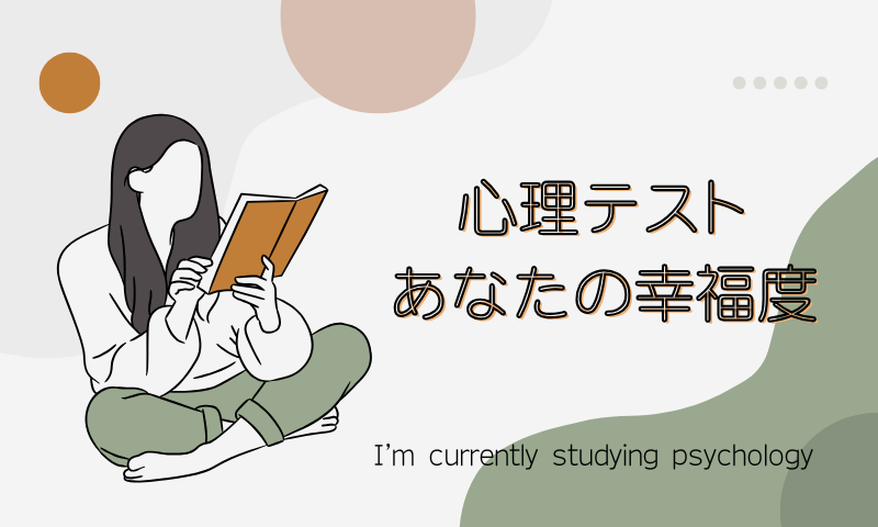 心理テスト