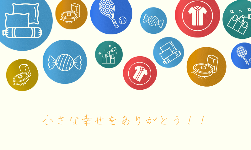 小さな幸せをありがとう