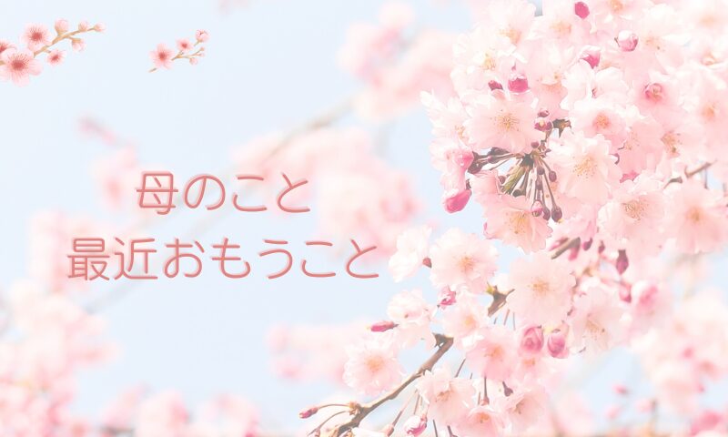 最近おもうこと