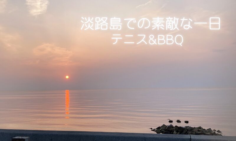 淡路島での素敵な一日～テニス&BBQ