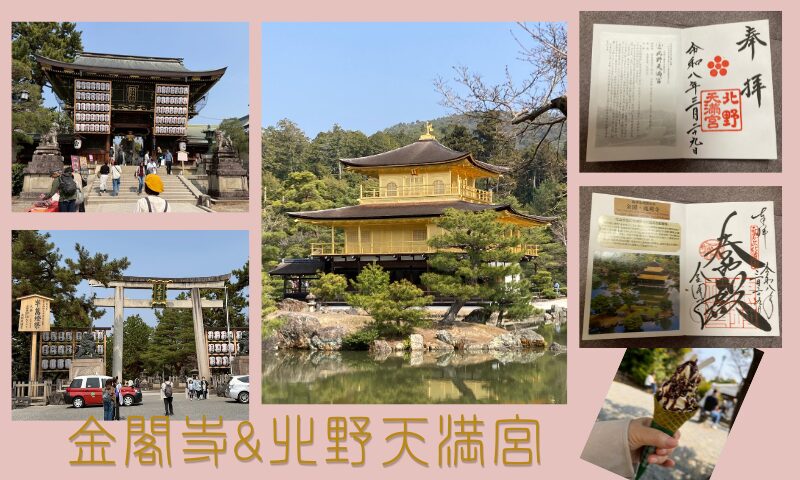 金閣寺&北野天満宮