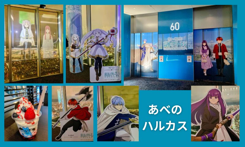 あべのハルカス