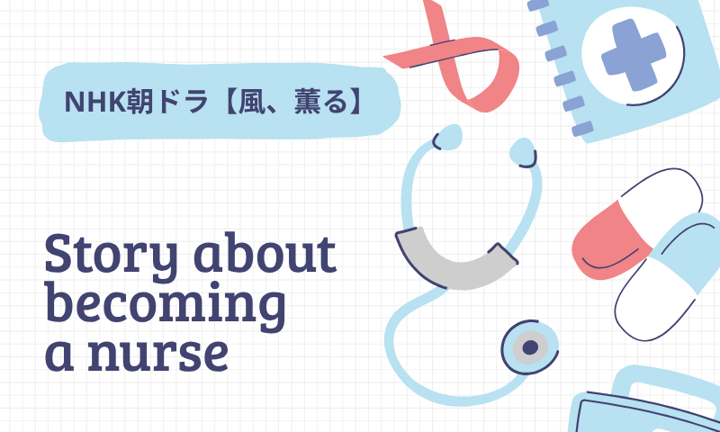 風、薫る