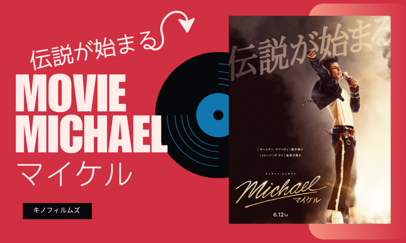 映画マイケル