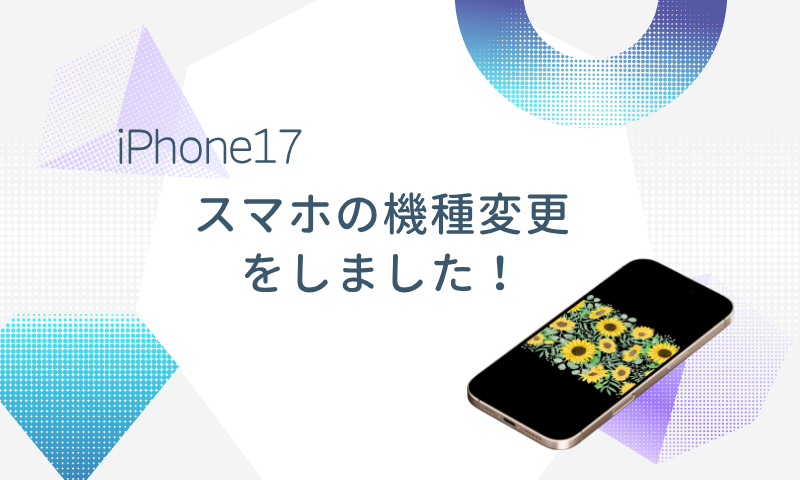 スマホの機種変更をしました！