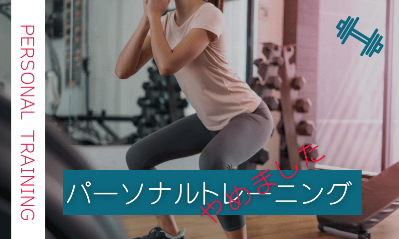パーソナルトレーニング をやめました