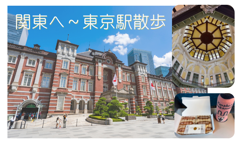 関東へ～東京駅散歩